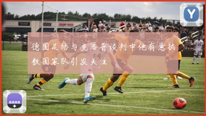 德国足协与克洛普谈判中他有意执教国家队引发关注