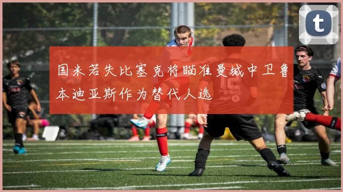 国米若失比塞克将瞄准曼城中卫鲁本迪亚斯作为替代人选