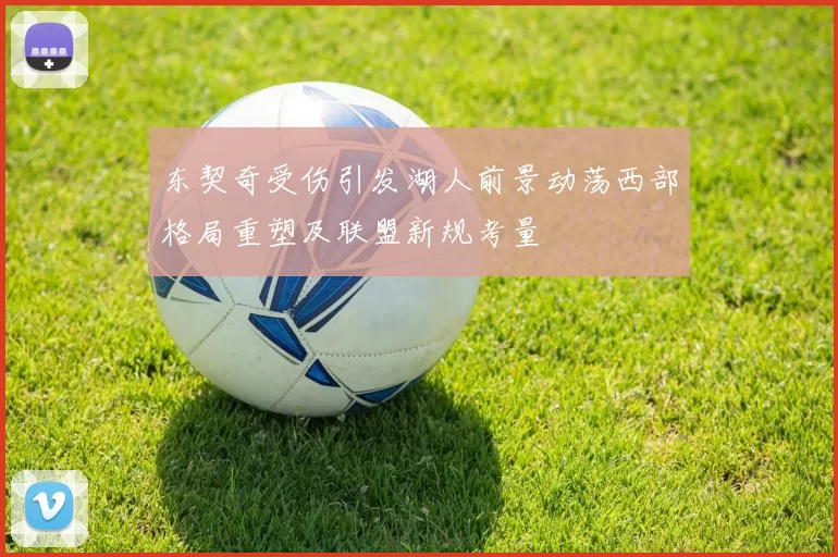 东契奇受伤引发湖人前景动荡西部格局重塑及联盟新规考量