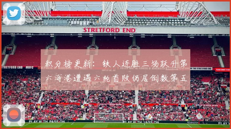 积分榜更新：铁人连胜三场跃升第六海港遭遇六轮首败仍居倒数第五
